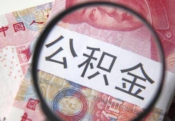 章丘公积金找中介（章丘公积金找中介提取后有什么影响）