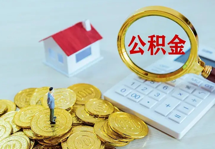 章丘住房公积金可以一次性取出来吗（章丘住房公积金可以一次性取出来吗多少钱）